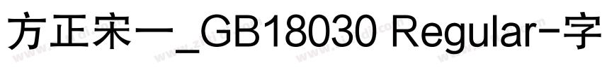 方正宋一_GB18030 Regular字体转换